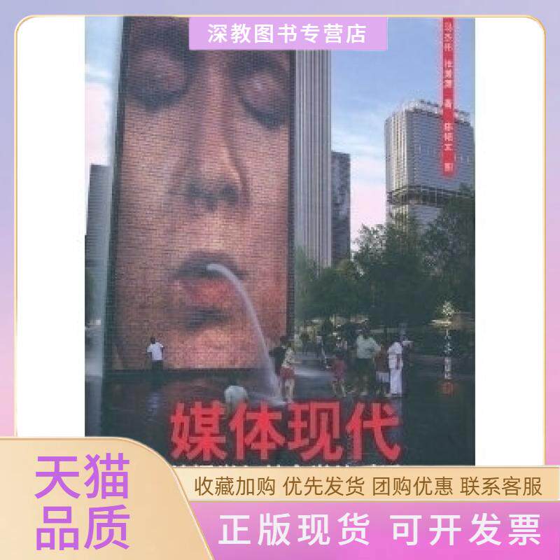 【正版书包邮】媒体现代传播学与社会学的对话马杰伟张潇潇陈韬文复旦大学出版社