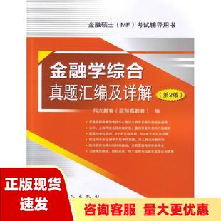 金融学综合真题汇编及详解第2版 包邮 书 科兴教育科兴教育中国石化出版 正版 社