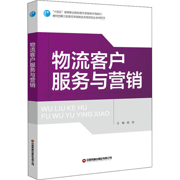 【正版书包邮】物流客户服务与营销杨俐中国财富出版社
