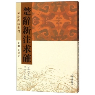楚辞新注求确胡濬源宋清秀校上海古籍出版 包邮 书 社 正版