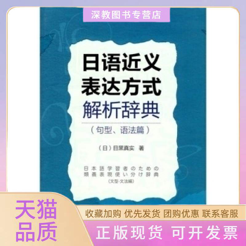 【正版书包邮】日语近义表达方式解析辞典句型语法篇目黑真实外语教学与研究出版社