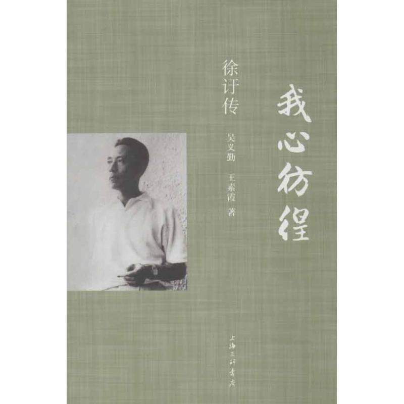 【正版书包邮】我心彷徨徐訏传吴义勤等三联书店上海分店