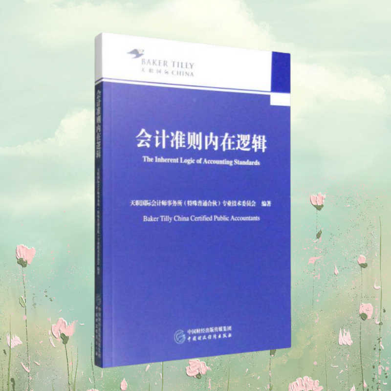 会计准则内在逻辑
