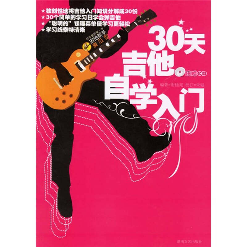 【正版书包邮】30天吉他自学入门谢佳亮湖南文艺出版社,书籍/杂志/报纸,音乐（新）,淘宝优惠券,粉丝福利购,淘宝优惠卷