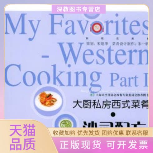 【正版书包邮】大厨私房西式菜肴沙司配方新概念美食丛书朱一帆上海文化出版社