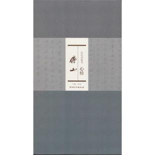 【正版书包邮】历代名家书心经傅山无江西美术出版社