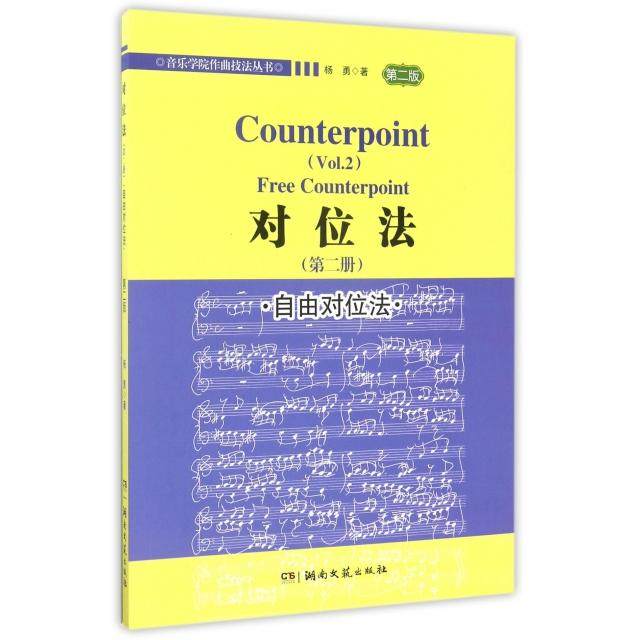 【正版书包邮】对位法第2册自由对位法第2版音乐学院作曲技法丛书杨勇湖南文艺,书籍/杂志/报纸,音乐（新）,淘宝优惠券,粉丝福利购,淘宝优惠卷
