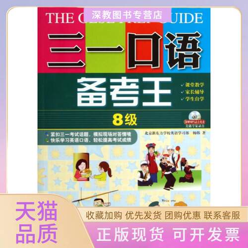 【正版书包邮】三一口语备考王附光盘8级杨韩外文出版社