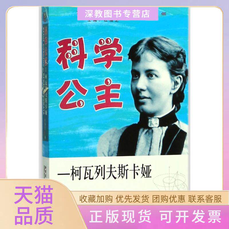 【正版书包邮】科学公主柯瓦列夫斯卡娅杜瑞芝哈尔滨工业大学出版社