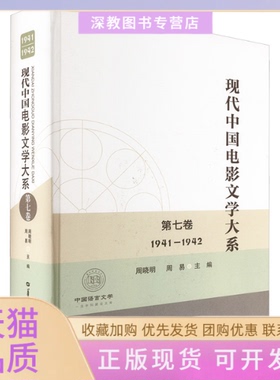 【正版书包邮】现代中国电影文学大系第七卷19411942周晓明周易华中师范大学出版社