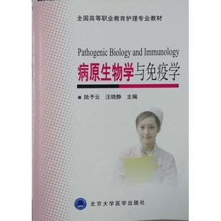 全国高等职业教育护理专业教材病原生物学与免疫学陆予云汪晓静北京大学医学出版 包邮 书 社 正版