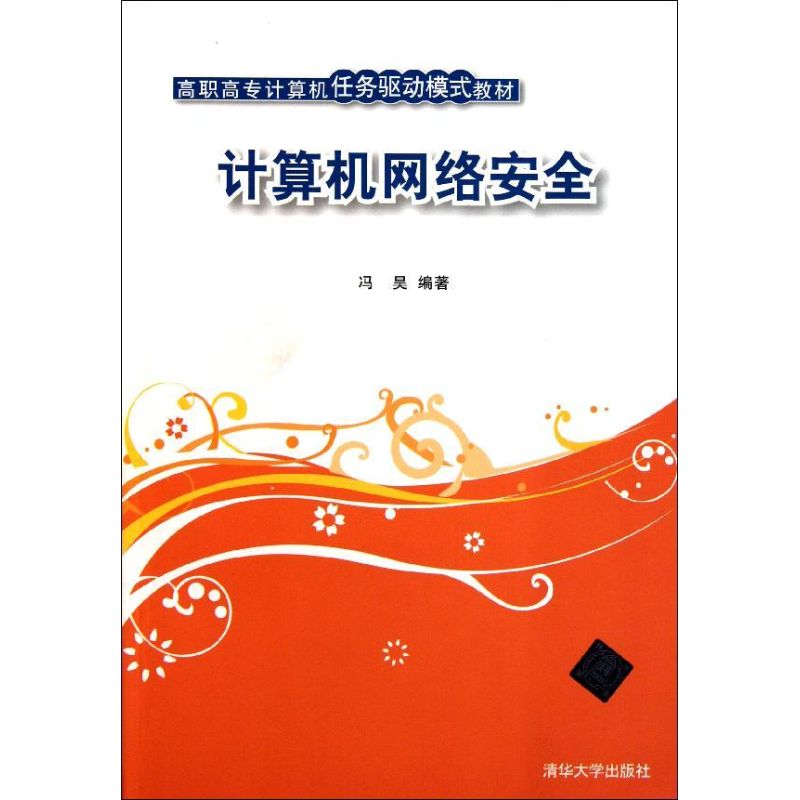 【正版书包邮】计算机网络安全冯昊高职高专计算机任务驱动模式教材冯昊清华大学出版社