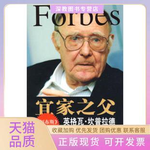 【正版书包邮】宜家之父英格瓦坎普拉德刘祥亚青岛出版社