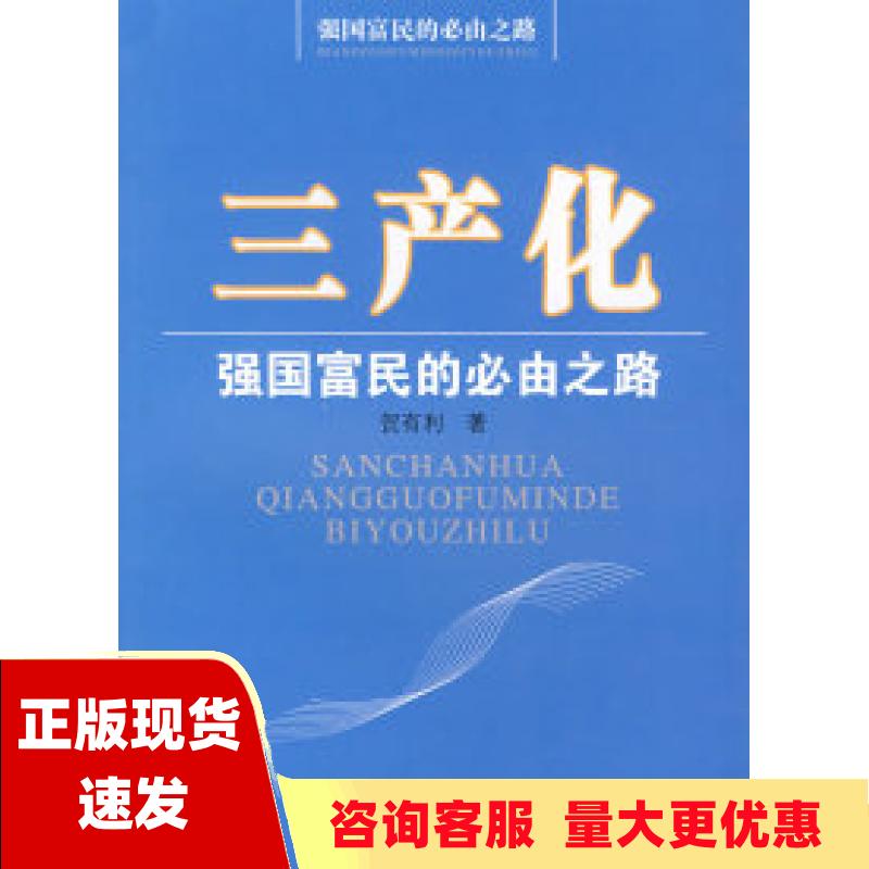 【正版书包邮】三产化强国富民的必由之路贺有利人民出版社