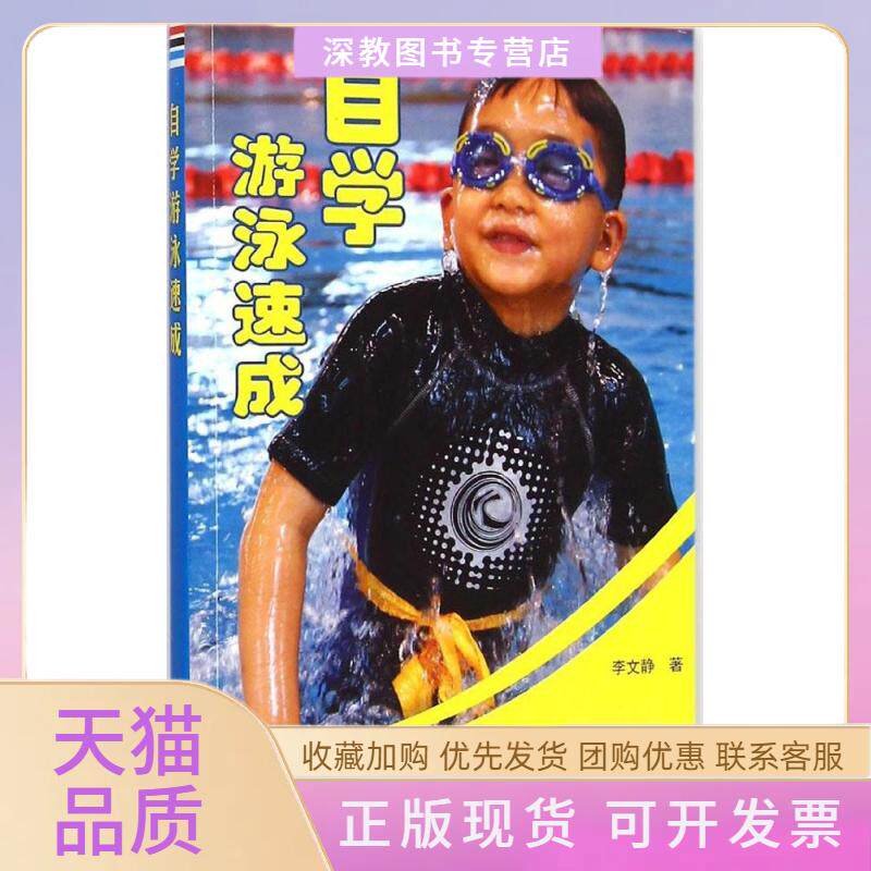 【正版书包邮】自学游泳速成李文静金盾出版社