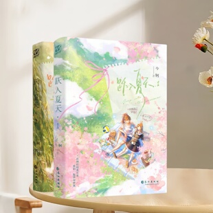 正版新书速发 跃入夏天 全2册 今轲著 原名跳起来亲你 双女主校园小甜饼 青春文学言情小说青春校园 实体书 长江出版社