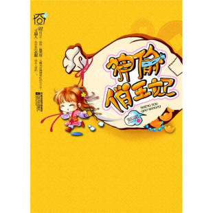 包邮 神偷俏王妃 煽囧 安以陌江苏凤凰文艺出版 书 乌龙大派送 社 正版