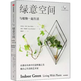 【正版书包邮】绿意空间与植物一起生活布里克拉菲中信出版社