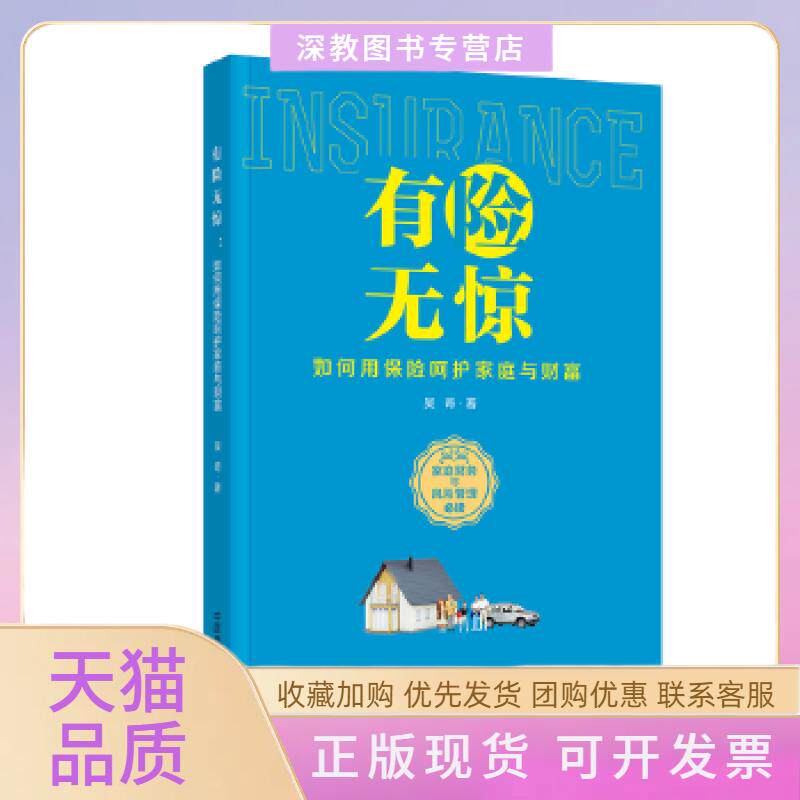 【正版书包邮】有险无惊如何用保险呵护家庭与财富吴奇中国商业出版社