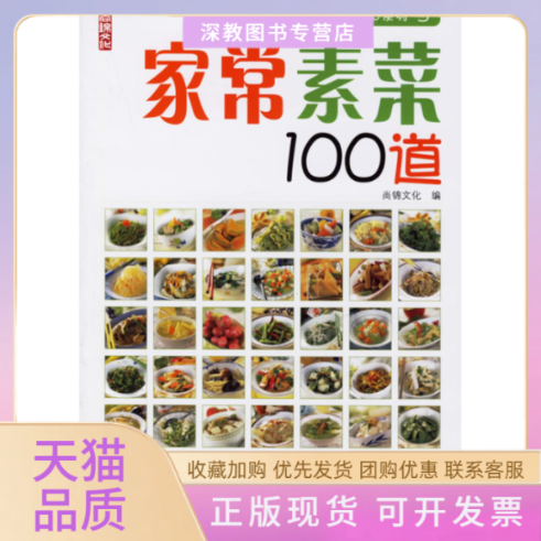 【正版书包邮】家常素菜100道尚锦文化中国纺织出版社