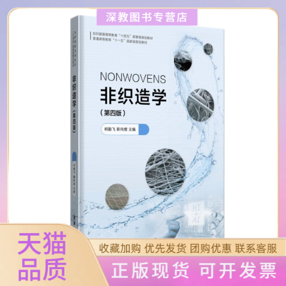 【正版书包邮】非织造学第四版柯勤飞靳向煜东华大学出版社