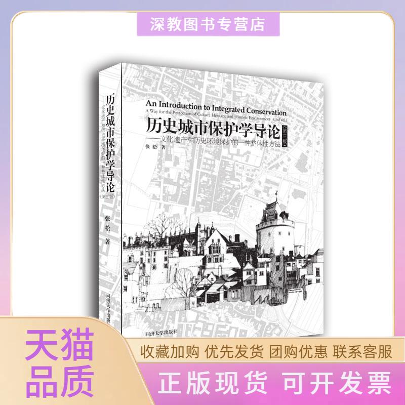 【正版书包邮】历史城市保护学导论张松同济大学出版社