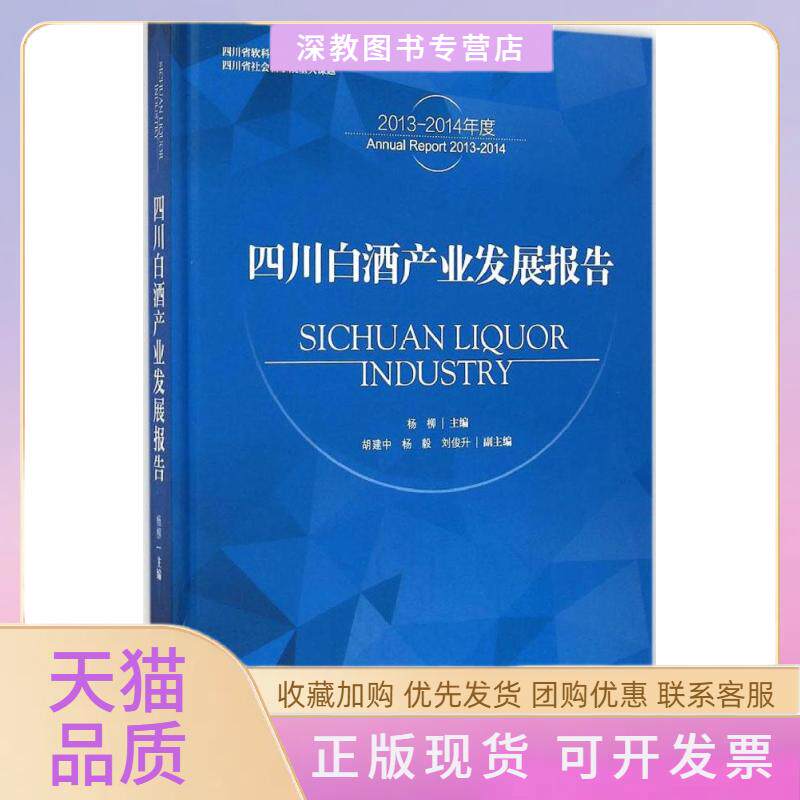 【正版书包邮】四川白酒产业发展报告杨柳中国轻工业出版社