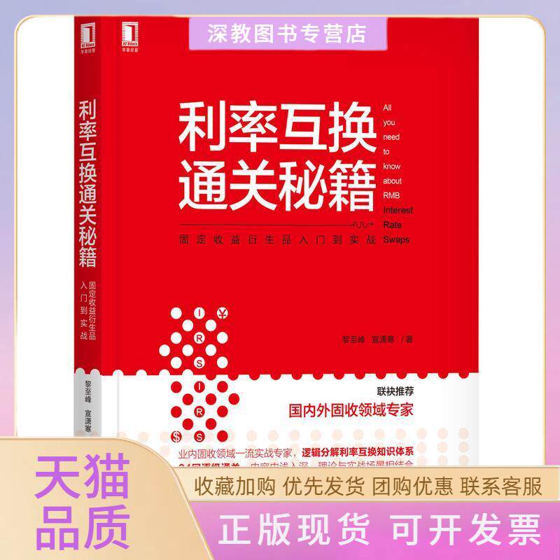 【正版书包邮】利率互换通关秘籍固定收益衍生品入门到实战黎至峰宣潇寒机械工业出版社