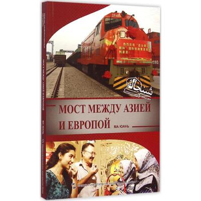 【正版书包邮】亚欧之间马媛五洲传播出版社