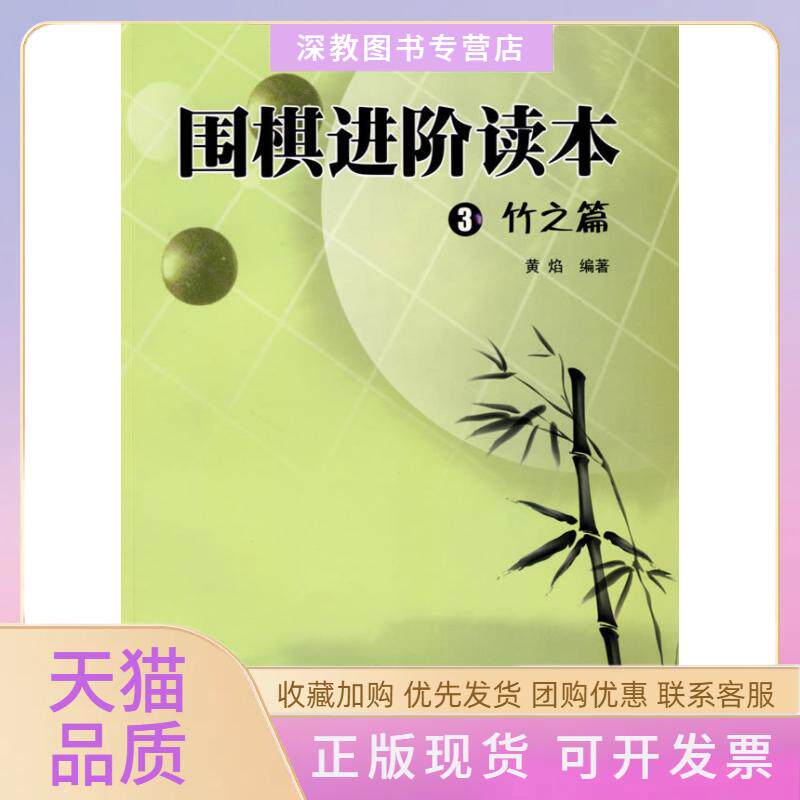 【正版书包邮】围棋进阶读本3竹之篇黄焰青岛出版社