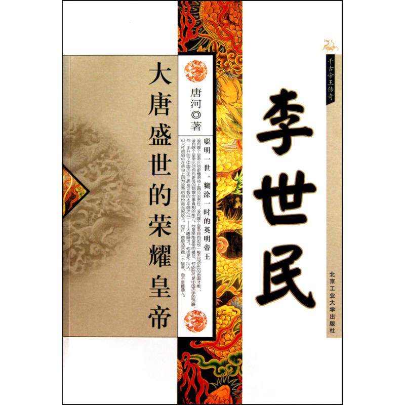 【正版书包邮】李世民唐河北京工业大学出版社,书籍/杂志/报纸,历史小说,淘宝优惠券,粉丝福利购,淘宝优惠卷