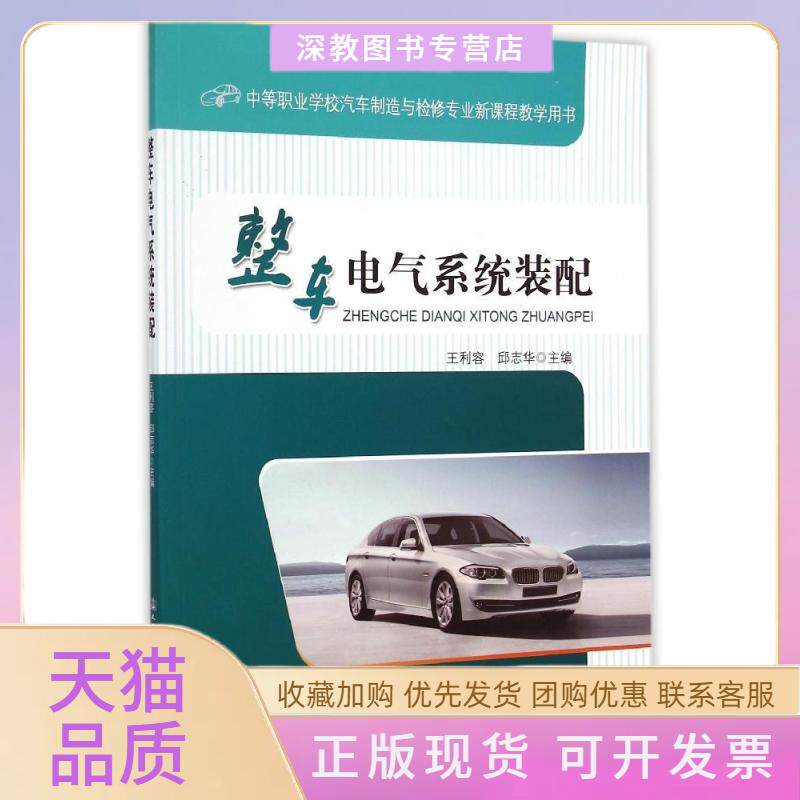 【正版书包邮】整车电气系统装配中等职业学校汽车制造与检修专业新课程教学用书王利容邱志华人民交通出版社股份有限公司