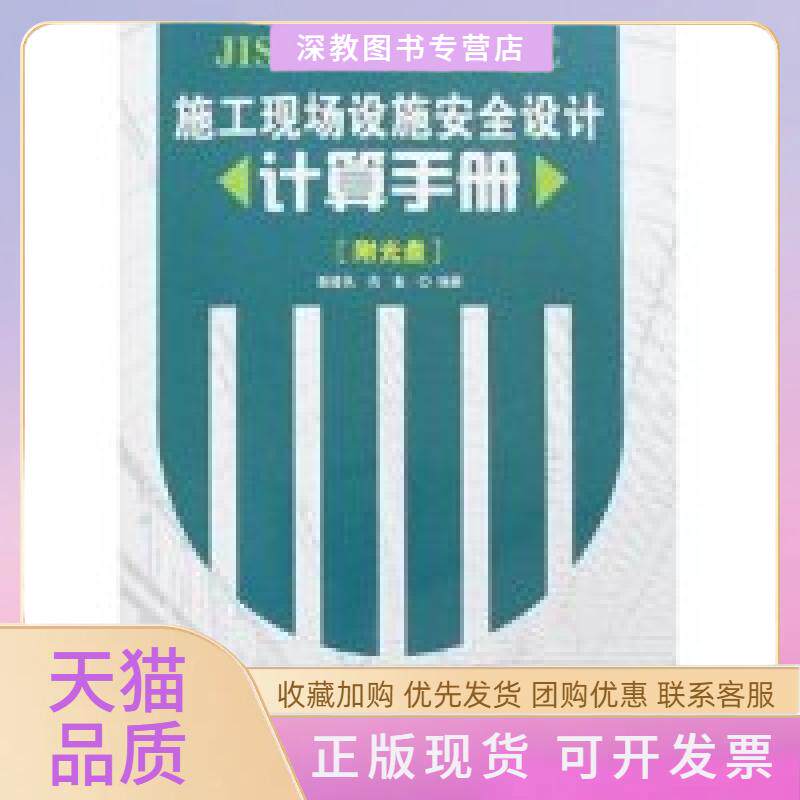 【正版书包邮】施工现场设施安全设计计算手册附盘光盘1张谢建民肖备中国建筑工业出版社