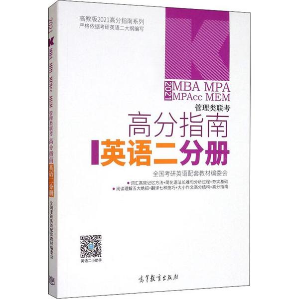 【正版书包邮】高教版高分指南系列MBAMPAMPAccMEM管理类联考高分指南英语二分册2021全国考研英语配套教材委会高等教育出版社
