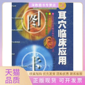 【正版书包邮】耳穴临床应用图卡精中英对照程红锋中国医出版社