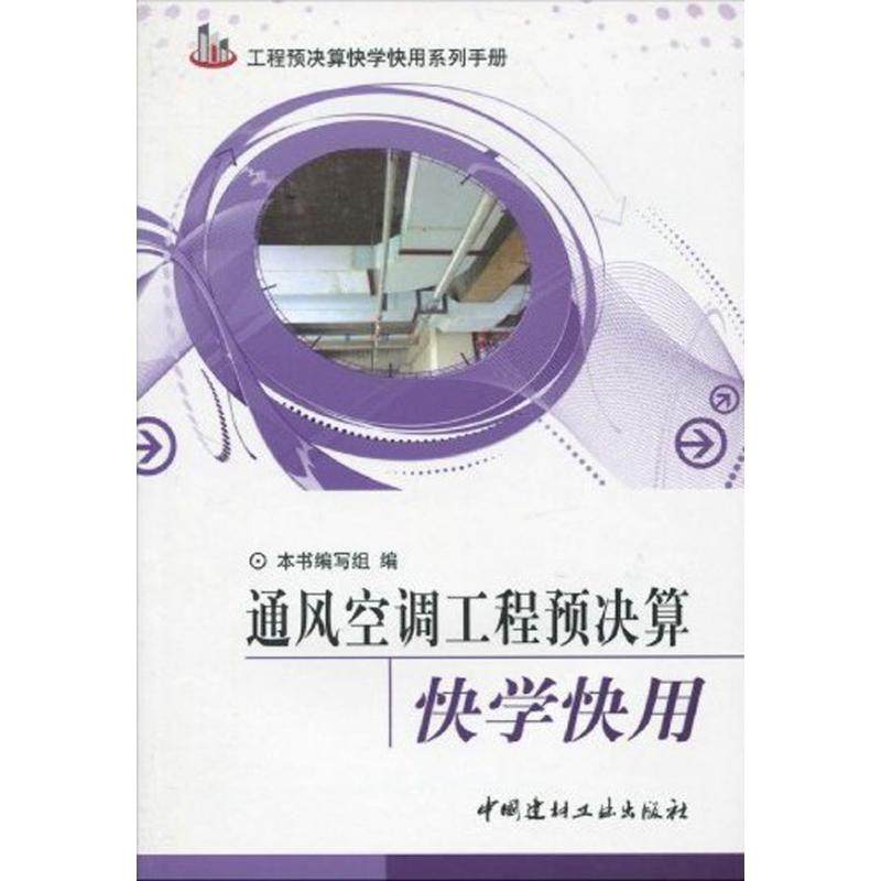 【正版书包邮】通风空调工程预决算快学快用王燕中国建材工业出版社,书籍/杂志/报纸,机械工程,淘宝优惠券,粉丝福利购,淘宝优惠卷