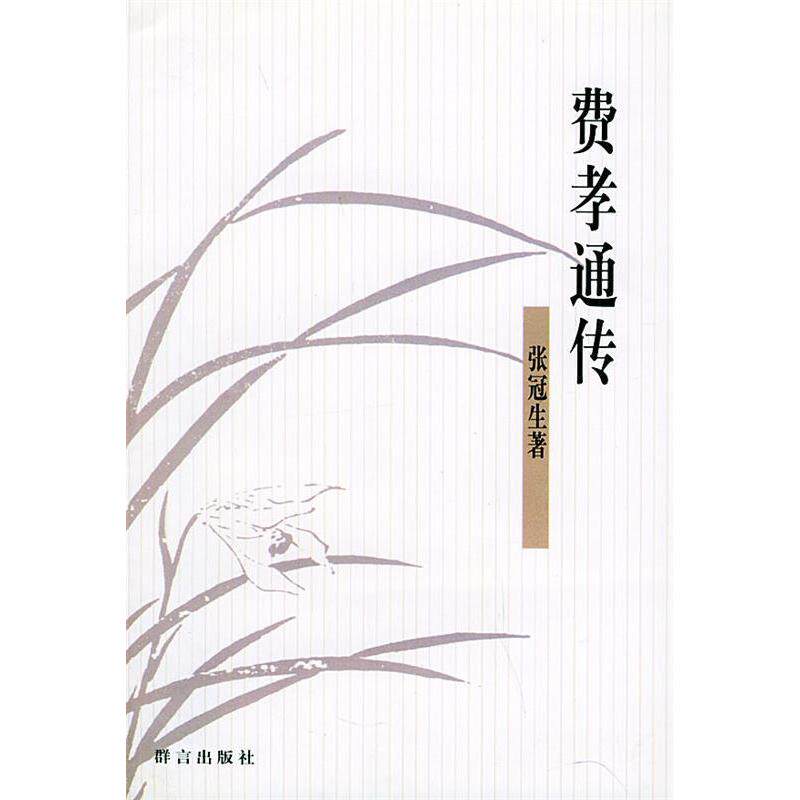 【正版书包邮】费孝通传张冠生群言出版社