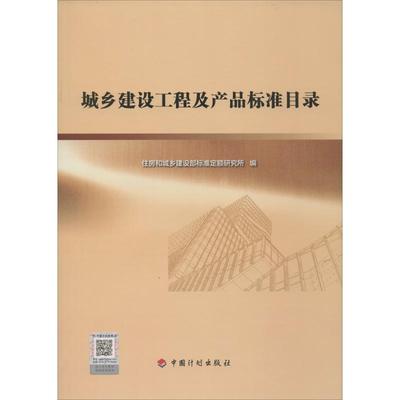 【正版书包邮】城乡建设工程及产品标准目录住房和城乡建设部标准定额研究所中国计划出版社
