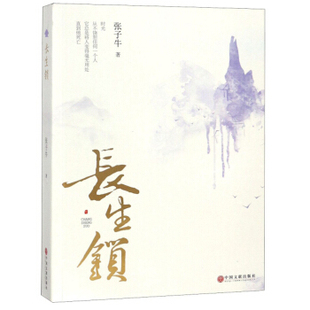 【正版书包邮】长生锁张子牛 著中国文联出版社