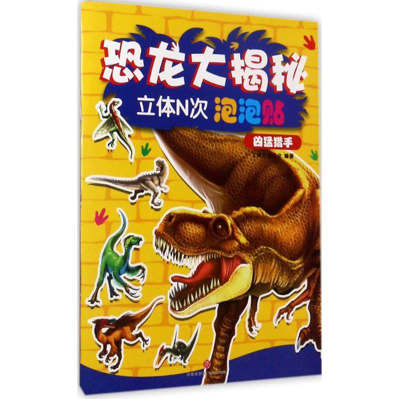 【正版书包邮】恐龙大揭秘立体N次泡泡贴海巨童文化天地出版社,书籍/杂志/报纸,益智游戏/立体翻翻书/玩具书,淘宝优惠券,粉丝福利购,淘宝优惠卷