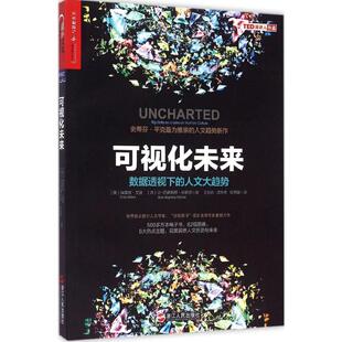 【正版书包邮】可视化未来数据透视下的人文大趋势埃雷兹艾登浙江人民出版社