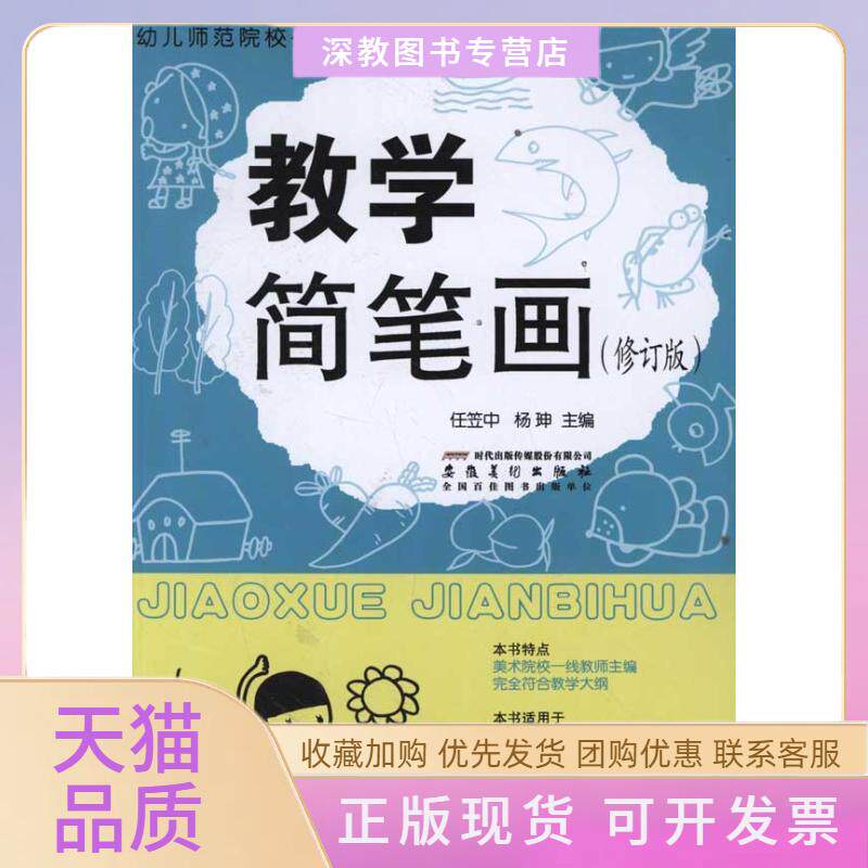【正版书包邮】幼儿师范院校公共课美术教程教学简笔画修订版任笠中杨珅安徽美术出版社