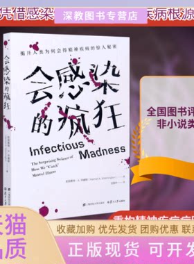 【正版书包邮】会感染的疯狂揭开人类为何会得精神疾病的惊人秘密哈丽雅特A华盛顿上海财经大学出版社