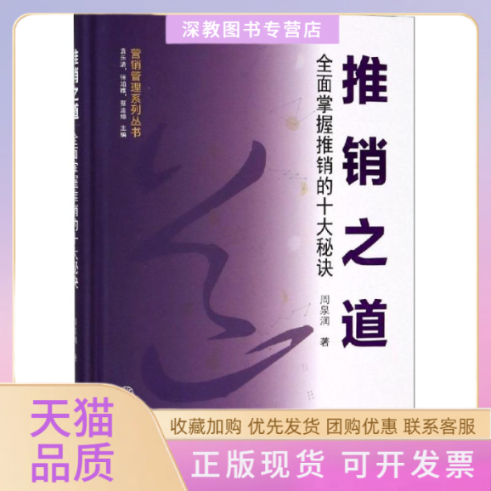 【正版书包邮】推销之道全面掌握推销的十大秘诀周泉润中山大学出版社