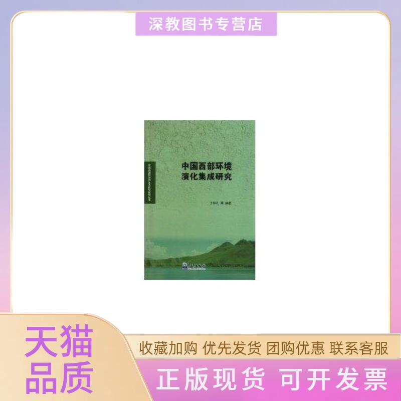 【正版书包邮】中国西部环境演化集成研究丁仲礼气象出版社