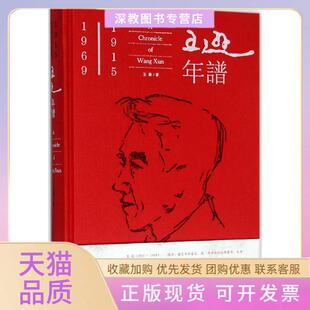 【正版书包邮】王逊年谱王涵中国青年出版社