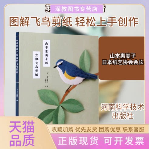【正版书包邮】山本惠美子的立体飞鸟剪纸山本惠美子徐晓然河南科学技术出版社