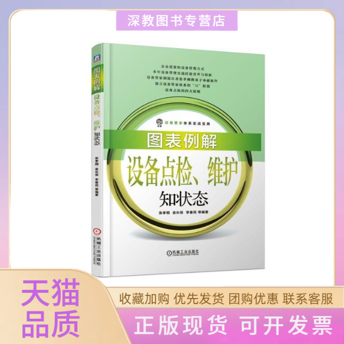 【正版书包邮】图表例解设备点检维护知状态张孝桐机械工业出版社