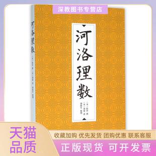 【正版书包邮】河洛理数陈抟|口述邵雍|整理谢路军九州
