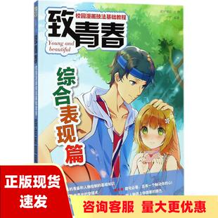 正版 书 免邮 社 费 致青春校园漫画技法基础教程综合表现篇爱林博悦人民邮电出版